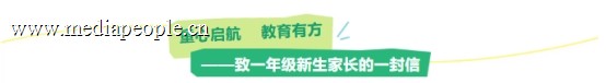 这封信，致一年级新生家长