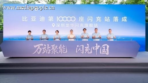 比亚迪第10000座闪充站落成，达成关键里程碑