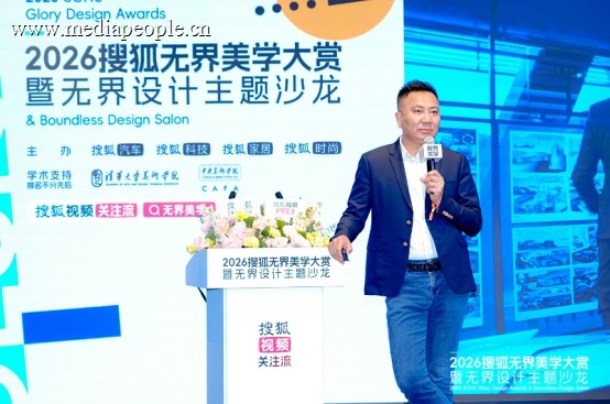 2026搜狐无界美学大赏暨无界设计主题沙龙在北京举行