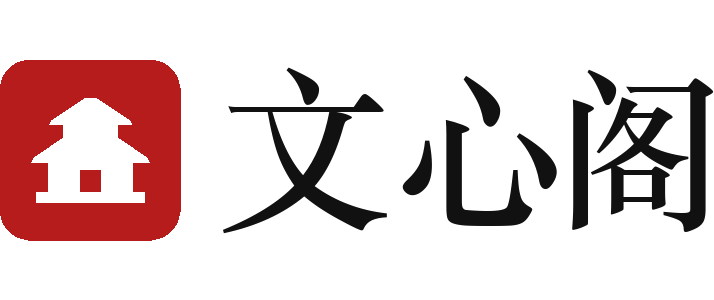 文心阁